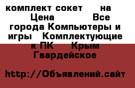 комплект сокет 775 на DDR3 › Цена ­ 3 000 - Все города Компьютеры и игры » Комплектующие к ПК   . Крым,Гвардейское